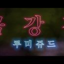 금강경 루미쥬드 노래 4K 고음질 이미지