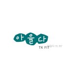 아율다 TK FIT | 아율다 TK FIT 접근성 최고! 직접 가보니 어땠을까?