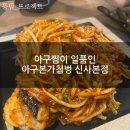 아구본가 첨벙 신사본점 이미지