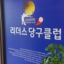 리더스당구장 이미지