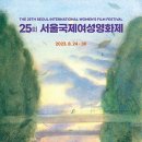 제25회 서울국제여성영화제 :: 기대작 리스트