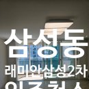 라클래시오성공인중개사사무소 | 삼성동 래미안삼성2차 입주청소