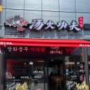 탕화쿵푸마라탕송정점 이미지