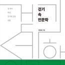 [걷기도서]-"걷기 속 인문학"(길 위의 묵상, 걷기에 관한 성찰) , 저 황용필 , 출판 샘솟는기쁨 이미지