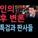 "윤 비상계엄은 고유권한, 내란으로 몬 것은 범죄, 공소기각하라" 변호인의 당당한 요구에 할 말 잃은 특검과 판사들 1/9 성창경TV﻿ 이미지