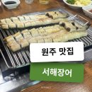 원주진장어 | 원주 단관택지 맛집 서해장어 내돈내산 솔직 후기