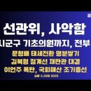선관위,사악함/시군구청 기초의원까지 조작/문형배,명분쌓기와 태세전환/김복형과 정계선 재판관 충돌/이언주 폭탄...3.25화 공병호TV 이미지