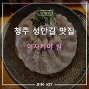 단재고등학교 | 청주 성안길 맛집 이자카야 원 내돈내산