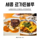 가든블루 | 세종 르가든블루 뇨끼 스테이크 파스타 솔직 후기