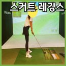 천주산스크린골프 | 치마 워터 스커트 레깅스/ 골프 연습 등산 추천/ 젝시믹스 블랙 라벨 시그니처