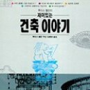 건축이야기 2 이미지