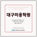 에스비에스뷰티미용학원 네이버블로그