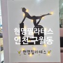 구월동 현명필라테스 솔직후기