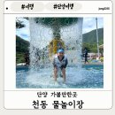 천동관광지 | [단양여행]단양 아이와 가볼만한 곳 천동관광지 천동물놀이장