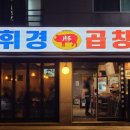 휘경곱창 - 노원구 초안산로2길 106-18 | 휘경곱창
