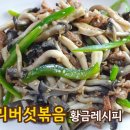 황금버섯 이미지