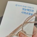 첫눈애안과의원 | [라섹수술 후기-1] 병원선택, 검안 #선릉라섹 #첫눈애안과