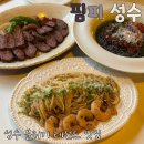 성수역 분위기 맛 둘다잡은 레전드 맛집 데이트장소 강추 내돈내산 후기 [핌피 성수]