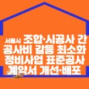 서울시, 조합-시공사 간 공사비 갈등 최소화한다…`정비사업 표준공사계약서` 개선·배포 이미지