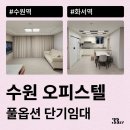 수원 오피스텔, 원룸 월세 단기임대로 계약(수원역, 화서역 등)
