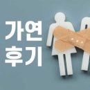 결혼정보회사 가연, 직접 가입해본 솔직 후기와 꿀팁