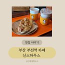 서면디저트맛집으로 유명한 부전역카페 신스하우스 방문 후기