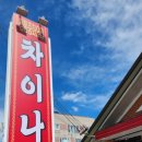 차이나해물왕짬뽕