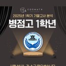 병점고등학교 | 2025 병점고 1학년 1학기 기말고사 분석 및 총평
