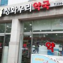 성화우리약국 이미지