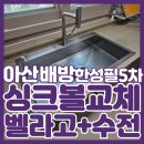 A-3아산폐철도 | 아산싱크볼교체 벨라고 ESQL-940 사각리폼볼 배방 한성필 시공 사례