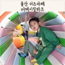울산 아이랑 키즈카페 실내 놀이터 울산어메이징파크 주차팁 솔직후기