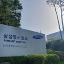 삼성웰스토리 왜관센터
