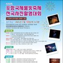 포항불빛축제 전국사진 촬영대회 | (사)한국사진작가협회 포항지부, ‘2025년 포항국제불빛축제 전국사진촬영대회’ 공모전 개최