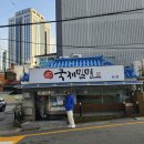국제밀면 - 연제구 중앙대로1235번길 23-6 | 국제밀면