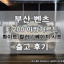남천1-204 | 부산 벤츠 남천 전시장 E 200 아방가르드 화이트 컬러 베이지 시트 출고 후기