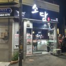 소담소담구이