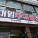 대일추어탕 이미지