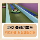 파주 플레이월드 추천! 형제자매도 함께 즐기는 실내 놀이터