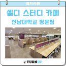 광주 키오스크, IoT 좌석 시스템 설치사례 : 셀디 스터디 카페 전남대학교 정문점