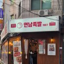 바로만든족발 진평점 | 연남족발1987 연남점 홍대 족발맛집 반반족발 메뉴 후기