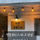 짚불맥주 - 전주시 덕진구 명륜5길 14 | 평창 휘닉스파크맛집 픽업가능 삼겹살 봉평 짚불이네 오징어불고기 후기
