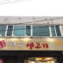 청목생고기
