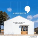 [납품후기] 지리산 들꽃다물농장 납품 후기 세일제과제빵기계