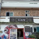 다래향 | 제주 다래향 본점 짬뽕 맛집 리뷰｜해물·차돌·탕수육 총정리