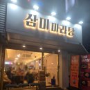 삼미 마라탕