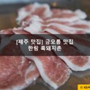 단골각 제주 금오름 맛집 공유