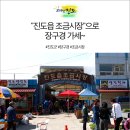 진도읍조금시장 이미지