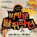 뮤지컬 비방문 탈취작전 이미지