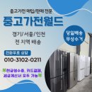 대우 여주서비스 | 여주중고가전 오금동중고세탁기판매현장 중고가전판매 중고거래 중고매장 중고가전월드