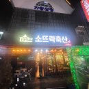 소뜨락 축산직영 이미지